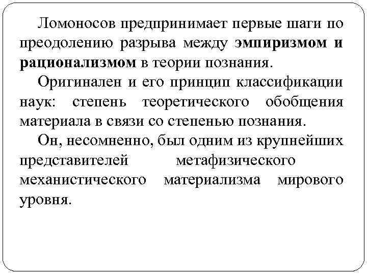 Ломоносов предпринимает первые шаги по преодолению разрыва между эмпиризмом и рационализмом в теории познания.