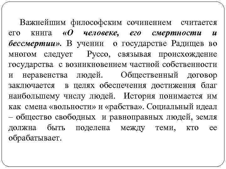 Важнейшим философским сочинением считается его книга «О человеке, его смертности и бессмертии» . В