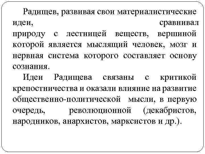 Радищев, развивая свои материалистические идеи, сравнивал природу с лестницей веществ, вершиной которой является мыслящий