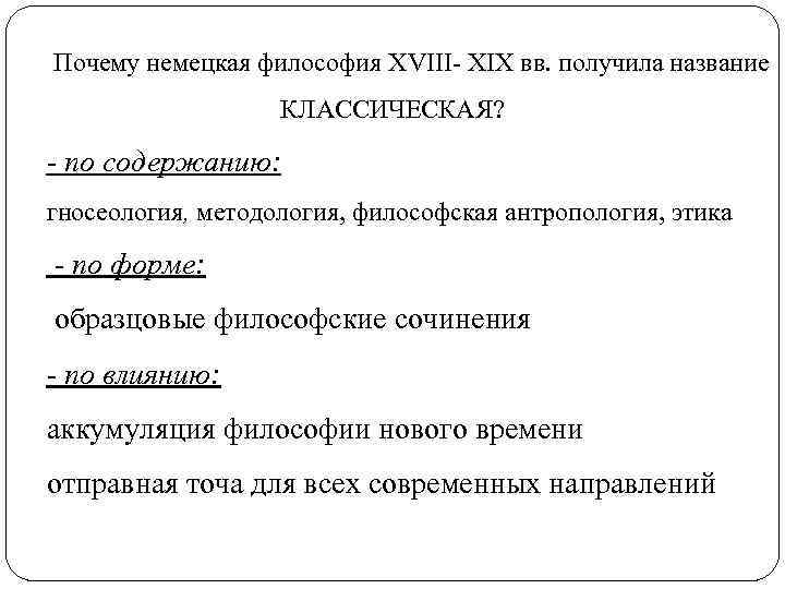 Почему немецкая философия XVIII- XIX вв. получила название КЛАССИЧЕСКАЯ? - по содержанию: гносеология, методология,