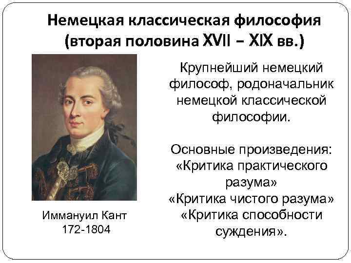 Немецкая классическая философия (вторая половина XVII – XIX вв. ) Крупнейший немецкий философ, родоначальник