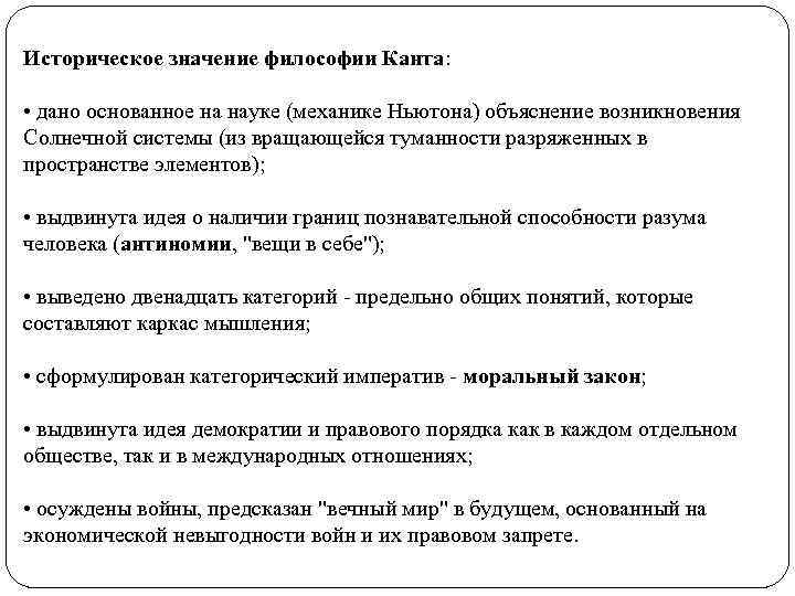 Историческое значение философии Канта: • дано основанное на науке (механике Ньютона) объяснение возникновения Солнечной