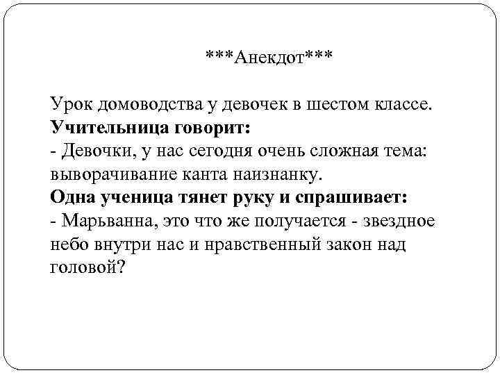  ***Анекдот*** Урок домоводства у девочек в шестом классе. Учительница говорит: - Девочки, у