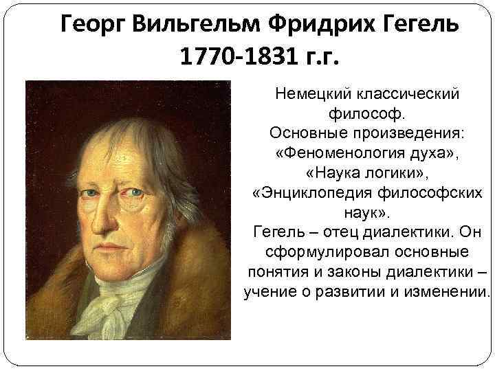 Георг Вильгельм Фридрих Гегель 1770 -1831 г. г. Немецкий классический философ. Основные произведения: «Феноменология