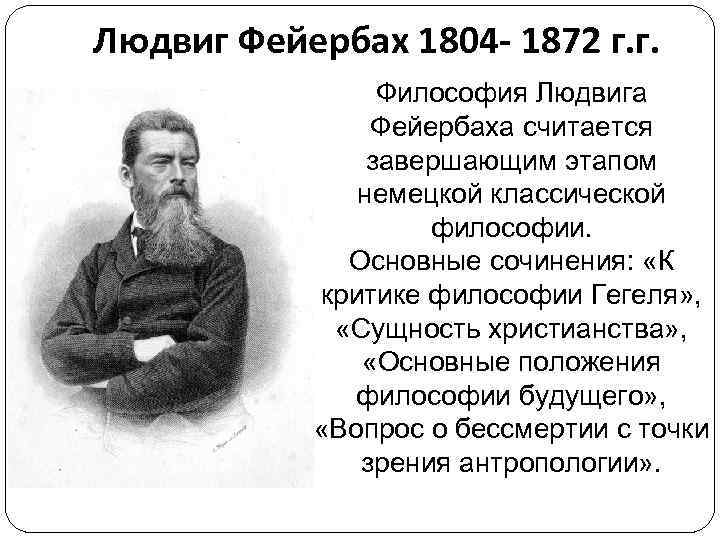 Людвиг Фейербах 1804 - 1872 г. г. Философия Людвига Фейербаха считается завершающим этапом немецкой