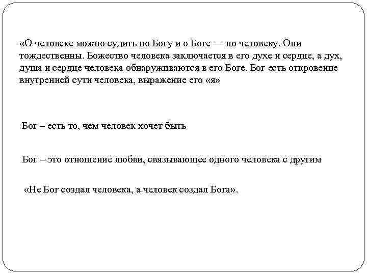  «О человеке можно судить по Богу и о Боге — по человеку. Они