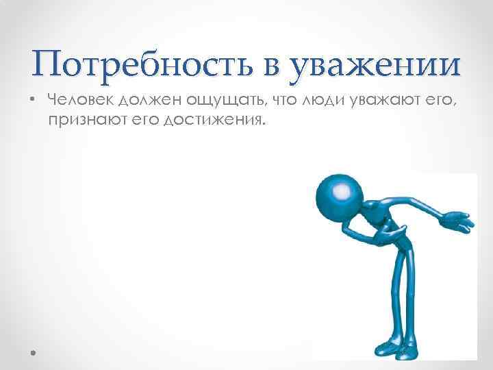 Потребность в признании. Потребность в уважении. Потребности человека в уважении. Потребность в уважении и самоуважении. Потребность в уважении и признании.