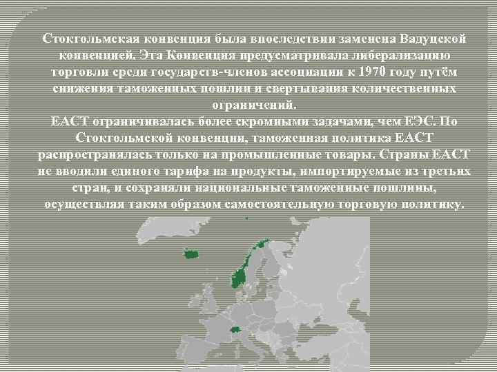 Презентация европейская ассоциация свободной торговли