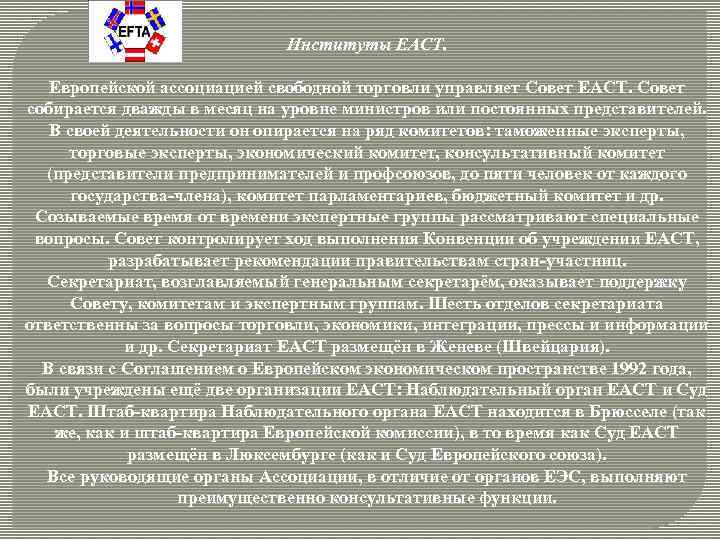 Институты ЕАСТ. Европейской ассоциацией свободной торговли управляет Совет ЕАСТ. Совет собирается дважды в месяц