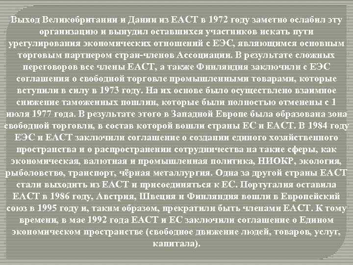 Презентация европейская ассоциация свободной торговли