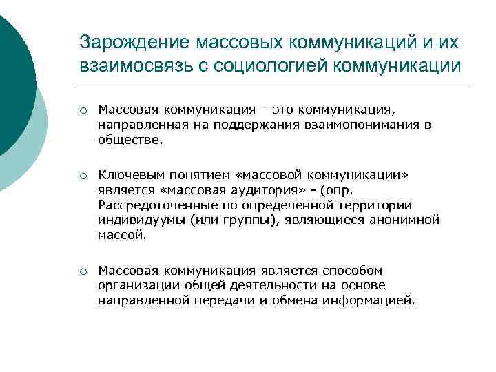 Зарождение массовых коммуникаций и их взаимосвязь с социологией коммуникации ¡ Массовая коммуникация – это