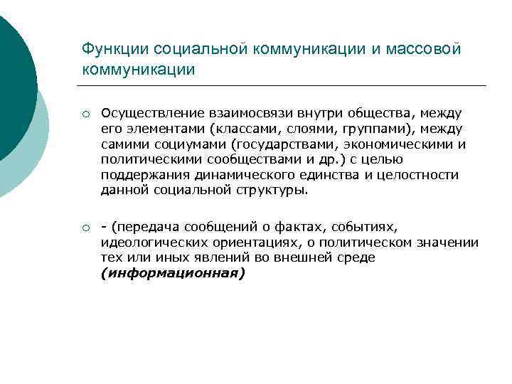 Функции социальной коммуникации и массовой коммуникации ¡ Осуществление взаимосвязи внутри общества, между его элементами