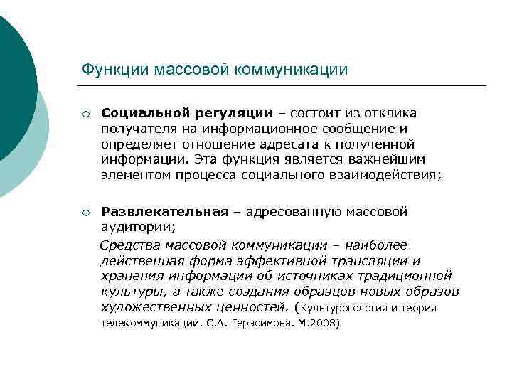 Функции массовой коммуникации ¡ Социальной регуляции – состоит из отклика получателя на информационное сообщение