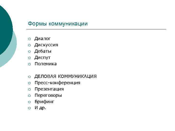 Формы коммуникации ¡ ¡ ¡ Диалог Дискуссия Дебаты Диспут Полемика ДЕЛОВАЯ КОММУНИКАЦИЯ Пресс-конференция Презентация