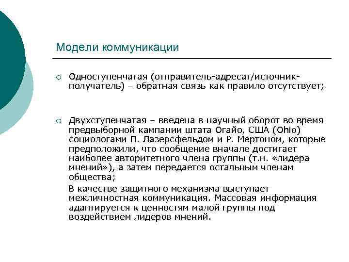 Модели коммуникации ¡ Одноступенчатая (отправитель-адресат/источникполучатель) – обратная связь как правило отсутствует; ¡ Двухступенчатая –