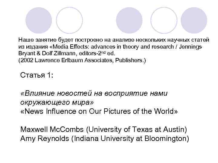Наше занятие будет построено на анализе нескольких научных статей из издания «Media Effects: advances