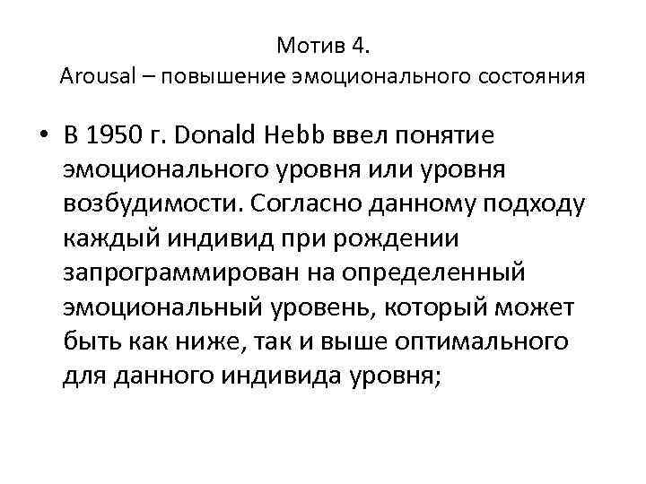 Мотив 4. Arousal – повышение эмоционального состояния • В 1950 г. Donald Hebb ввел