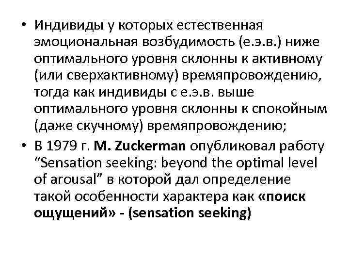 • Индивиды у которых естественная эмоциональная возбудимость (е. э. в. ) ниже оптимального