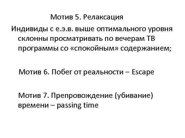 Мотив 5. Релаксация Индивиды с е. э. в. выше оптимального уровня склонны просматривать по