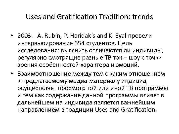 Uses and Gratification Tradition: trends • 2003 – A. Rubin, P. Haridakis and K.