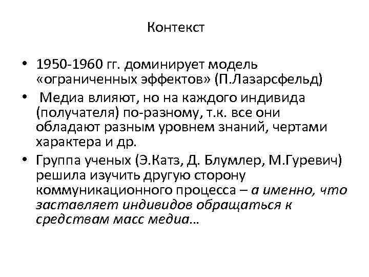 Контекст • 1950 -1960 гг. доминирует модель «ограниченных эффектов» (П. Лазарсфельд) • Медиа влияют,