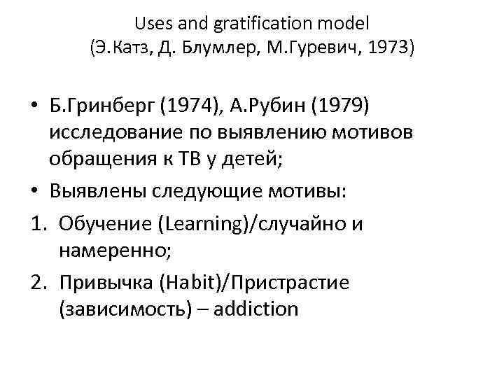 Uses and gratification model (Э. Катз, Д. Блумлер, М. Гуревич, 1973) • Б. Гринберг