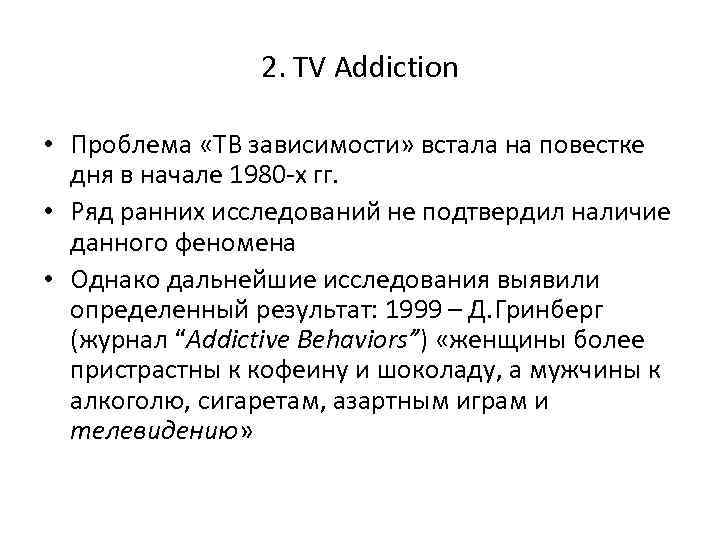 2. TV Addiction • Проблема «ТВ зависимости» встала на повестке дня в начале 1980