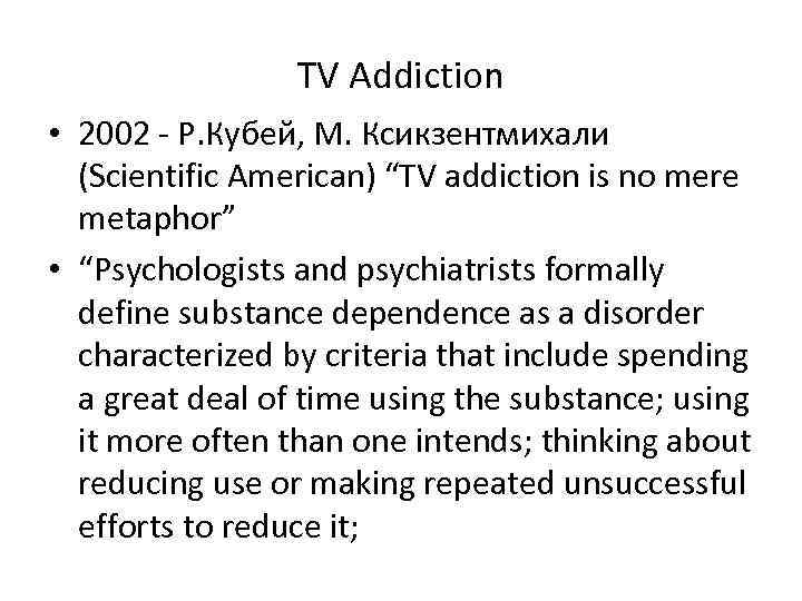 TV Addiction • 2002 - Р. Кубей, М. Ксикзентмихали (Scientific American) “TV addiction is
