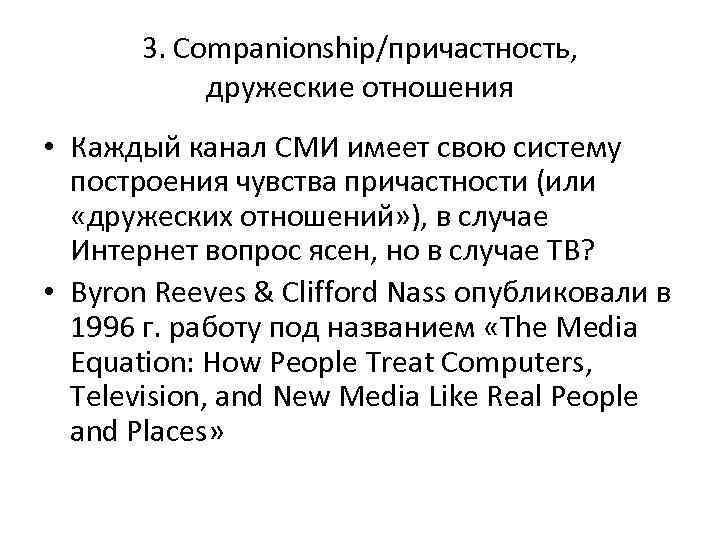 3. Companionship/причастность, дружеские отношения • Каждый канал СМИ имеет свою систему построения чувства причастности