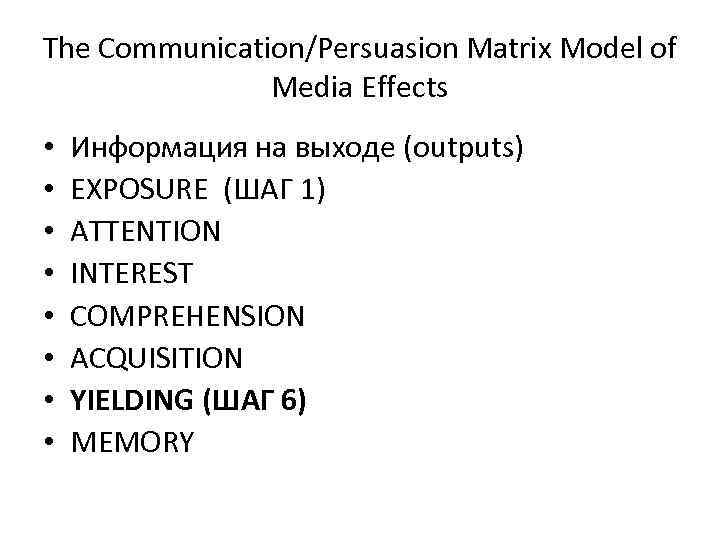 The Communication/Persuasion Matrix Model of Media Effects • • Информация на выходе (outputs) EXPOSURE