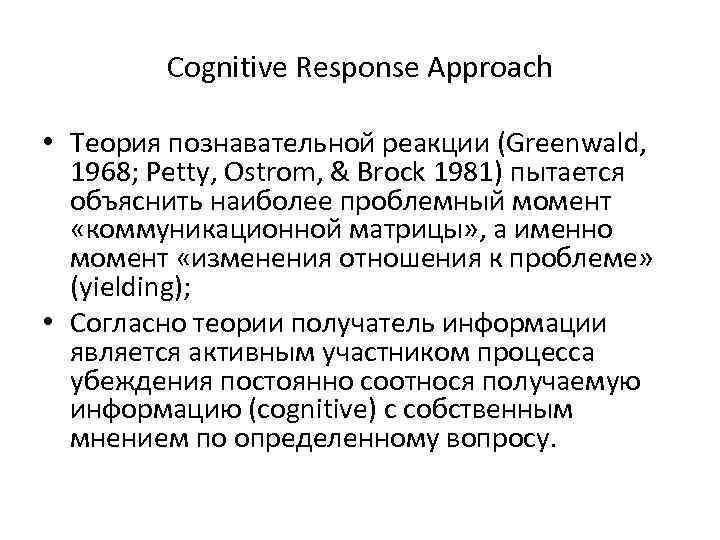 Cognitive Response Approach • Теория познавательной реакции (Greenwald, 1968; Petty, Ostrom, & Brock 1981)