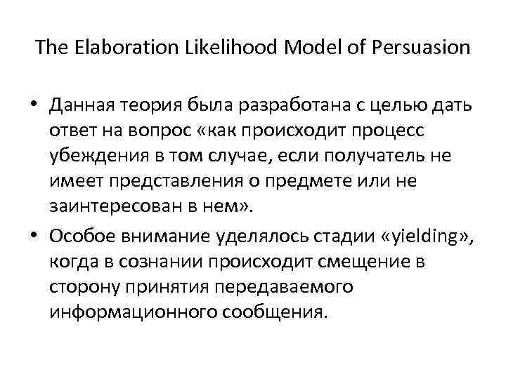 The Elaboration Likelihood Model of Persuasion • Данная теория была разработана с целью дать