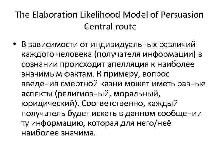 The Elaboration Likelihood Model of Persuasion Central route • В зависимости от индивидуальных различий