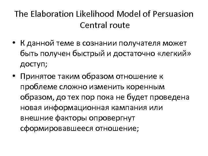 The Elaboration Likelihood Model of Persuasion Central route • К данной теме в сознании