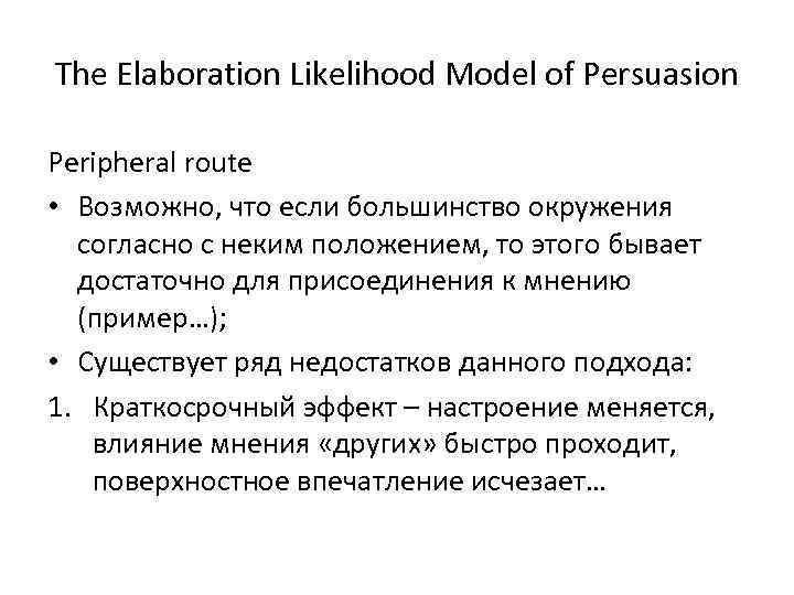 The Elaboration Likelihood Model of Persuasion Peripheral route • Возможно, что если большинство окружения