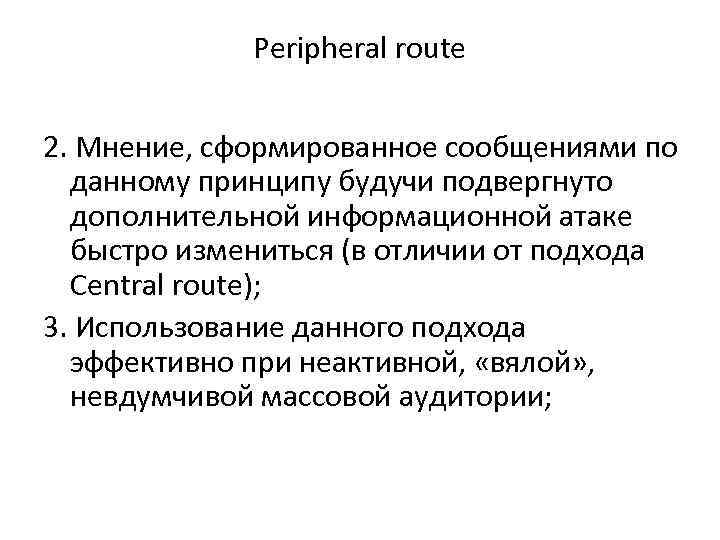 Peripheral route 2. Мнение, сформированное сообщениями по данному принципу будучи подвергнуто дополнительной информационной атаке