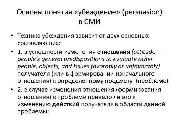 Основы понятия «убеждение» (persuasion) в СМИ • Техника убеждения зависит от двух основных составляющих: