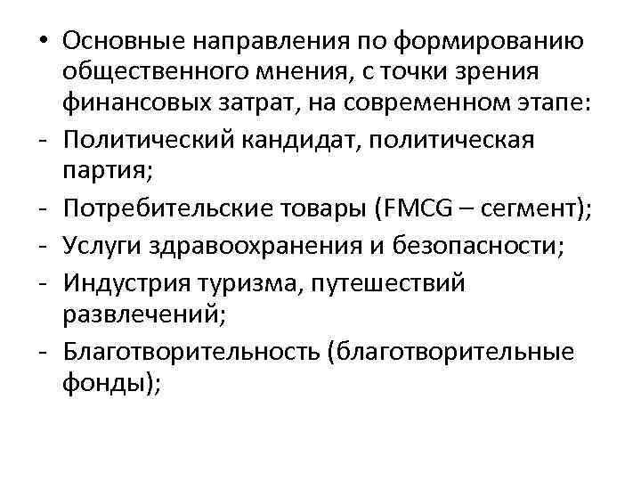  • Основные направления по формированию общественного мнения, с точки зрения финансовых затрат, на