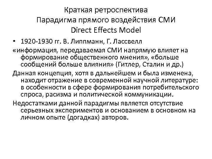 Краткая ретроспектива Парадигма прямого воздействия СМИ Direct Effects Model • 1920 -1930 гг. В.