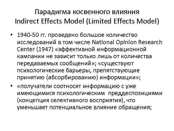 Парадигма косвенного влияния Indirect Effects Model (Limited Effects Model) • 1940 -50 гг. проведено