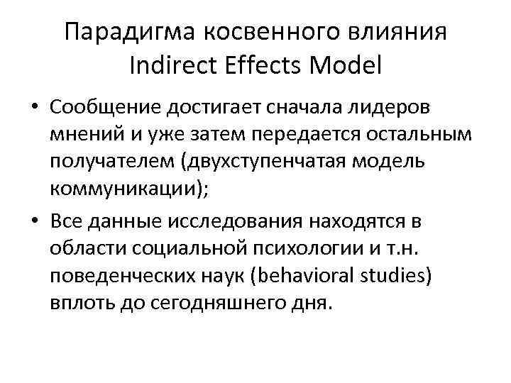 Парадигма косвенного влияния Indirect Effects Model • Сообщение достигает сначала лидеров мнений и уже
