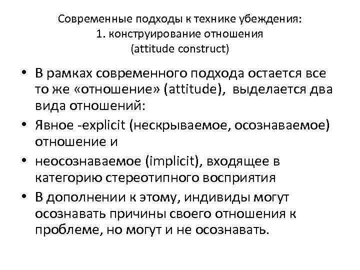 Современные подходы к технике убеждения: 1. конструирование отношения (attitude construct) • В рамках современного