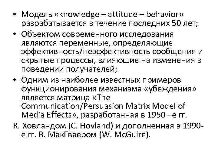  • Модель «knowledge – attitude – behavior» разрабатывается в течение последних 50 лет;