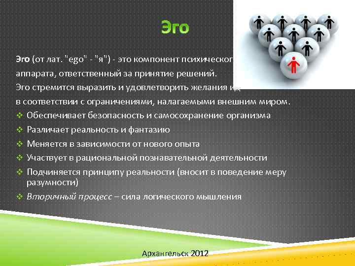 Эго (от лат. "ego" - "я") - это компонент психического аппарата, ответственный за принятие