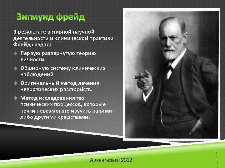 В результате активной научной деятельности и клинической практики Фрейд создал: v Первую развернутую теорию