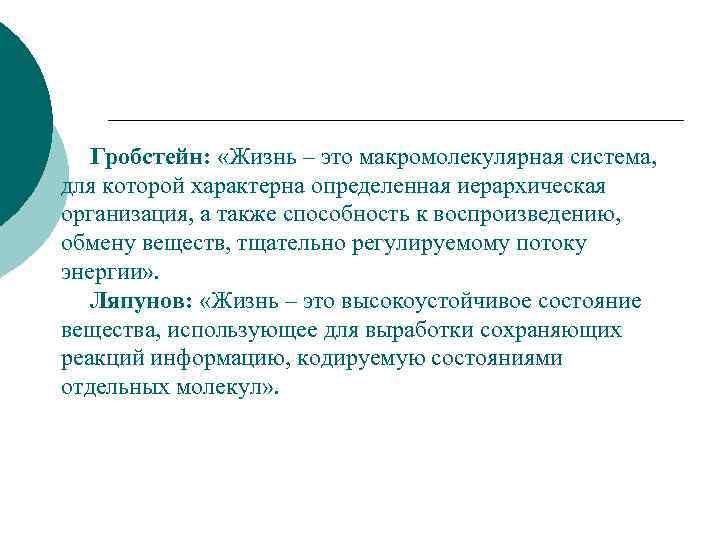 Гробстейн: «Жизнь – это макромолекулярная система, для которой характерна определенная иерархическая организация, а также
