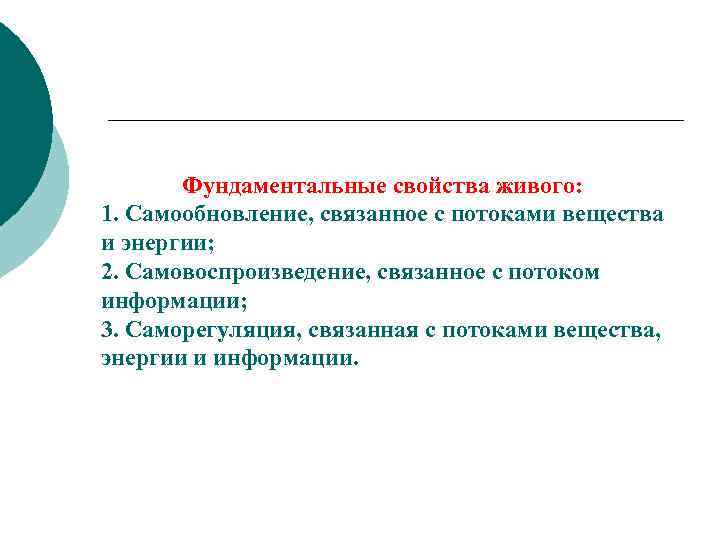 Фундаментальные свойства живого: 1. Самообновление, связанное с потоками вещества и энергии; 2. Самовоспроизведение, связанное