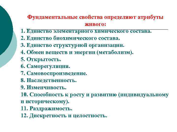 Фундаментальные свойства определяют атрибуты живого: 1. Единство элементарного химического состава. 2. Единство биохимического состава.