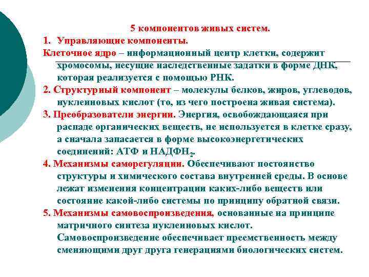 5 компонентов живых систем. 1. Управляющие компоненты. Клеточное ядро – информационный центр клетки, содержит