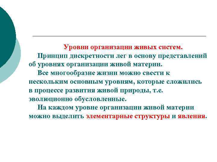 Какие процессы характерны. Принципы живых систем. Уровни живых систем. Принципы организации живых систем. Живые системы биология.